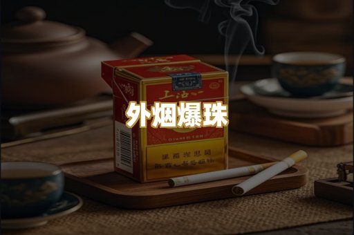 代工香烟