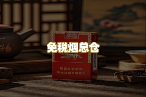免税烟总仓